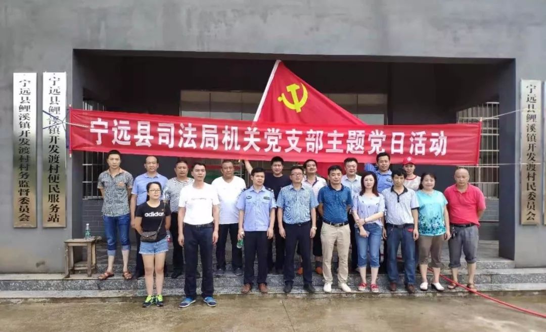 让党旗在灾区高高飘扬——宁远县司法局党员主题日助推灾后重建